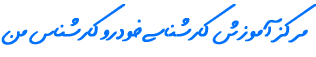 آموزش کارشناسی خودرو